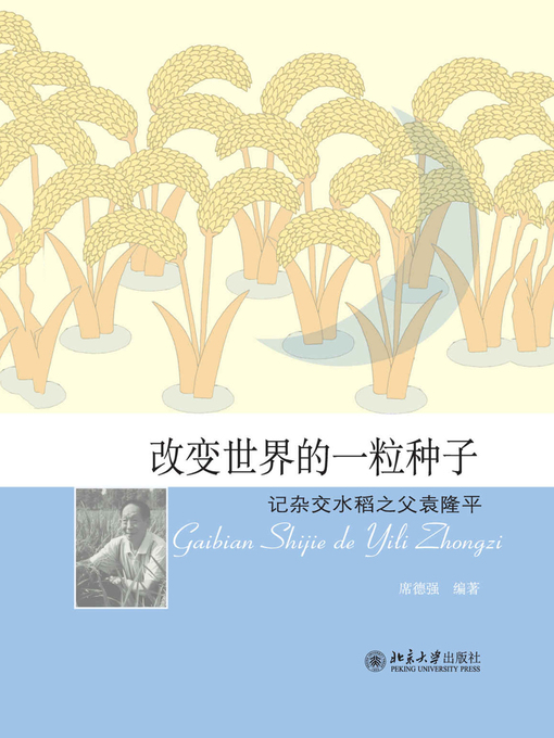 Cover image for 改变世界的一粒种子——记杂交水稻之父袁隆平